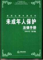 未成年人<em>保护</em>法律<em>手册</em>  2004年  第2版