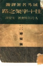 往十字架之路  第1部  姊妹俩
