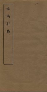迟鸿轩<em>集</em>  2