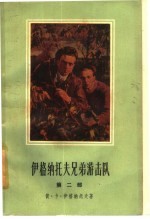 伊格纳托夫<em>兄弟</em>游击队  第2部  克拉斯诺达尔的地下火