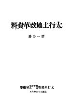 太行土地改革资料  第1分册