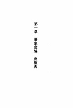 建苑拾英-中国古代土木建筑科技史料选编  第3辑