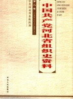 中国共产党河北省组织史资料  第2<em>卷</em>  1987.<em>11</em>-1995.<em>10</em>