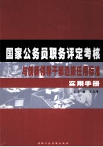 国家公务员职务评定考核与创新<em><em>领导</em><em>干部</em></em>选拔任用标准实用<em>手册</em>  下