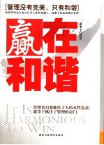 赢在和谐  管理没有完美，只有和谐