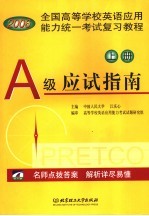全国高等学校<em>英语</em>应用能力统一考试复习<em>教程</em>  上  <em>A</em>级应试指南