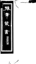 豫章丛书  第236册