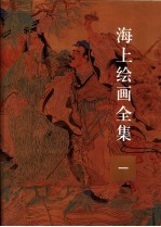 海上绘画<em>全集</em>  <em>第</em><em>1</em><em>册</em>