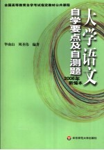 大学语文自学要点及自测题  2006年新编本