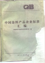 中国涂料产品企业标准汇<em>编</em>