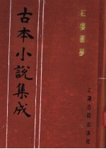 <em>古本</em>小说集成  红楼圆梦