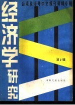 经济学研究  2