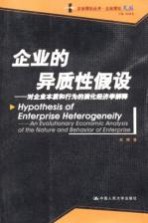 企业的异质性假设  对企业本质和行为的演化经济学解释