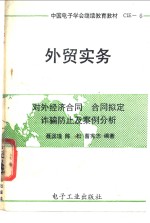 <em>外贸</em>实务  对外经济合同、合同拟定、诈骗防止及案例分析