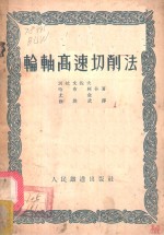轮轴高速切削法