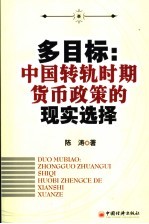 多目标  中国转轨时期货币政策的现实选择