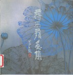 <em>蒋</em>采苹画集