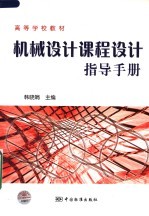 高等学校教材  <em>机械</em><em>设计</em><em>课程</em><em>设计</em><em>指导</em>手册