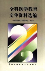 <em>全科</em>医学教育文件资料选编