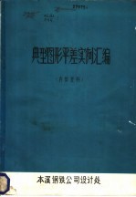 典型图形平差实例汇<em>编</em>
