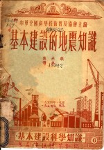 基本建设中的地震知识
