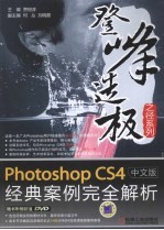 Photoshop CS4经典案例完全解析  中文版