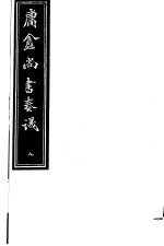<em>庸庵</em>居士四种  庸盦尚书奏议  第8册