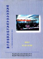 信息<em>技术</em>与农业信息化研究班资料汇编  2001.11.18-24