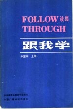 跟我学  续集  上