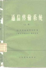 <em>通信</em>传输系统  上