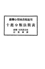 <em>苏</em>联小型图书馆适用  十进分类法简表