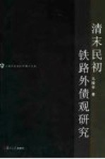 清末民初铁路外债<em>观</em><em>研究</em>
