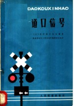 道口信号