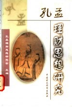 孔孟<em>理财</em>思想研究