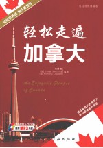 轻松走遍加拿大  英汉对照典藏版