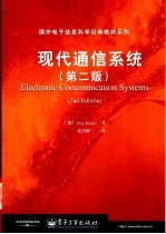 现代<em>通信</em><em>系统</em>  <em>第</em><em>2</em><em>版</em>