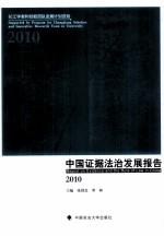 中国证据法治发展报告  2010