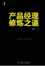 <em>产品</em><em>经理</em>修炼之道