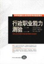 2005年国家公务员录用<em>考试</em>指定教材  行政职业能力测验  第2版