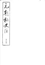 元朝<em>秘史</em>注  第4册