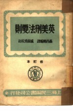 英美<em>刑法</em>要则