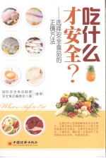 吃什么才<em>安全</em>？
