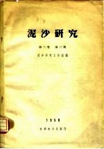 泥沙研究  第<em>3</em>卷  第<em>3</em>期