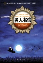 世纪百年英文经典系列丛书  名人书信