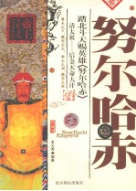 踏北斗天赐英雄努尔哈赤  清太祖-后金天命大汗