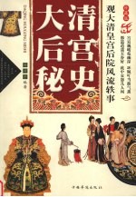 大清后宫秘史