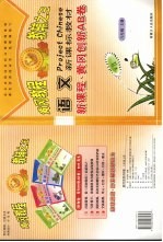 新课程·黄冈创新AB<em>卷</em>  语文  八年级  上  人教版