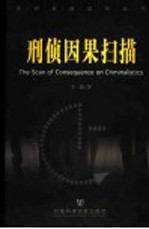 刑侦因果扫描