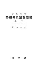 国际联盟及其趋势  下