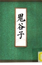 鬼谷子